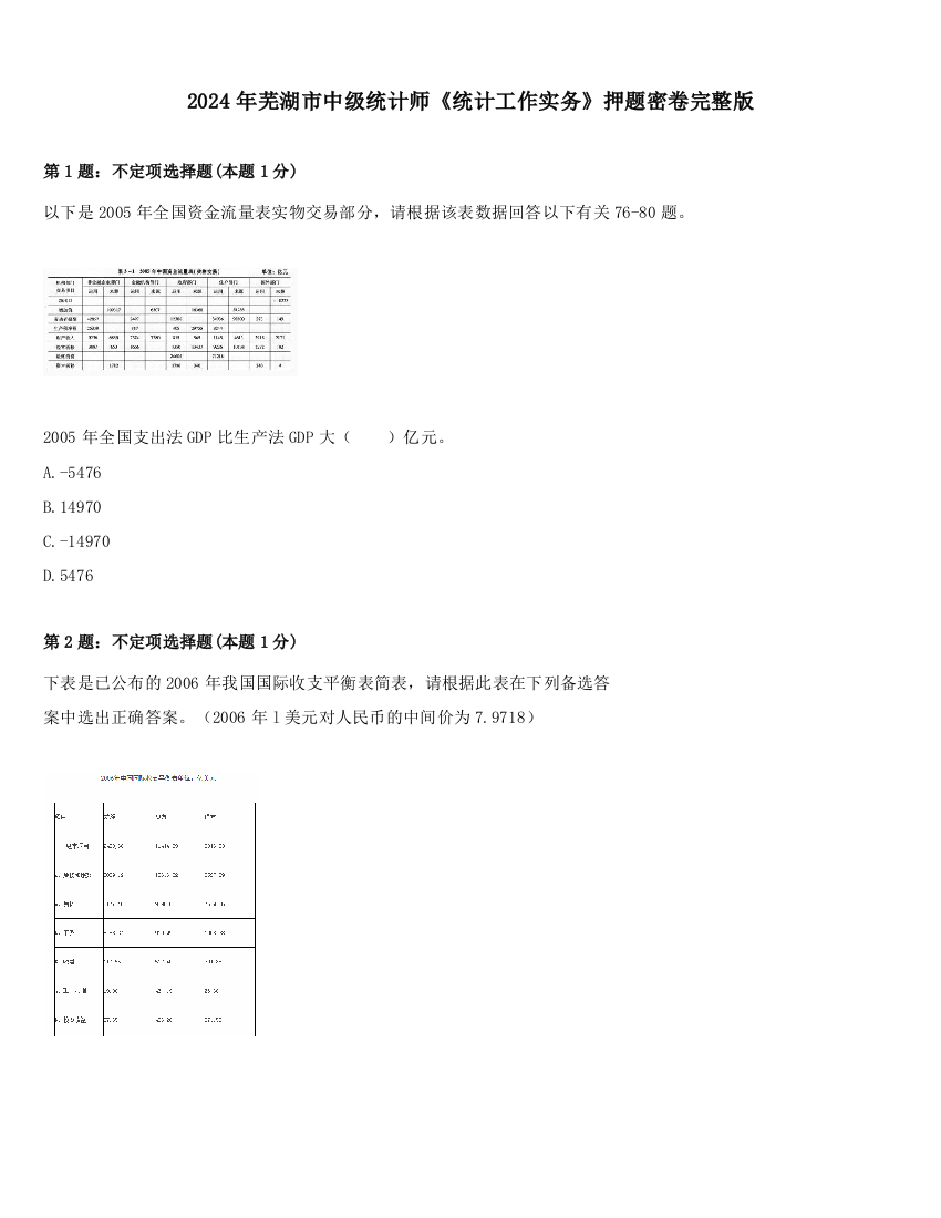 2024年芜湖市中级统计师《统计工作实务》押题密卷完整版