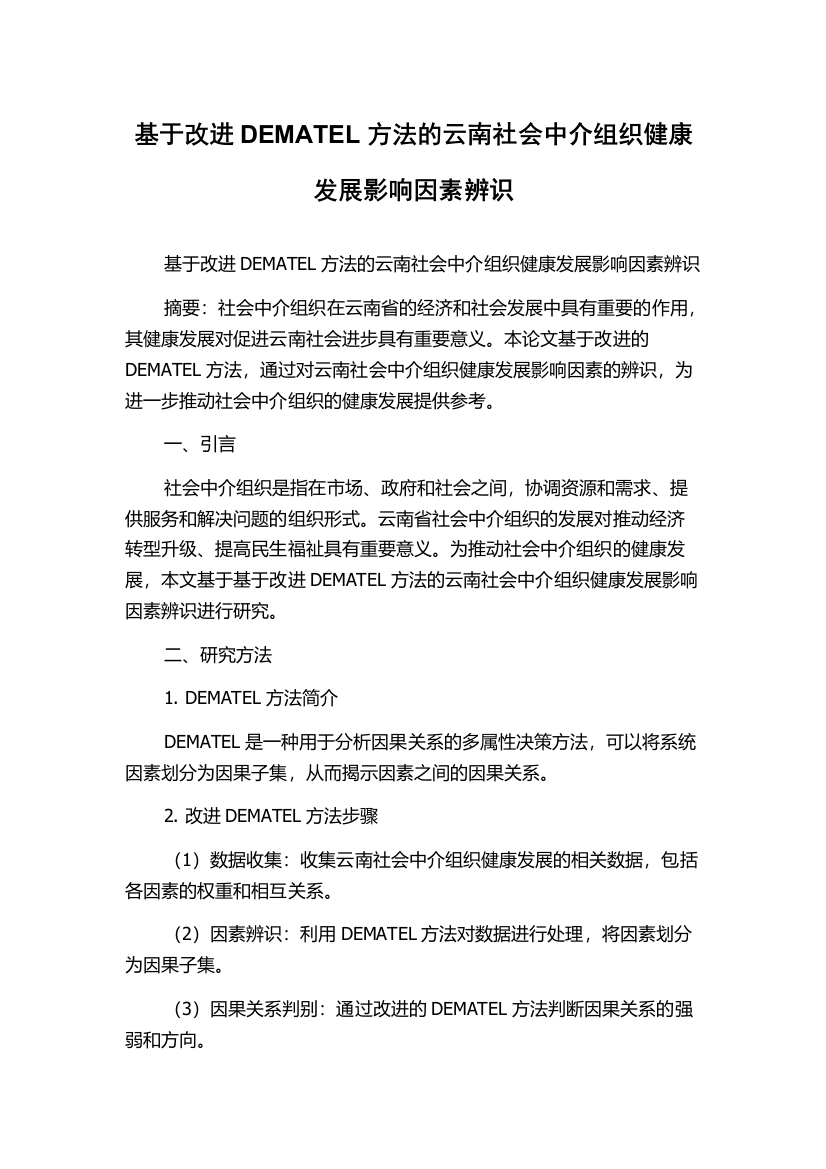 基于改进DEMATEL方法的云南社会中介组织健康发展影响因素辨识