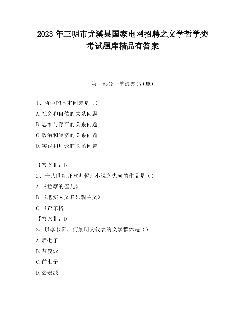 2023年三明市尤溪县国家电网招聘之文学哲学类考试题库精品有答案