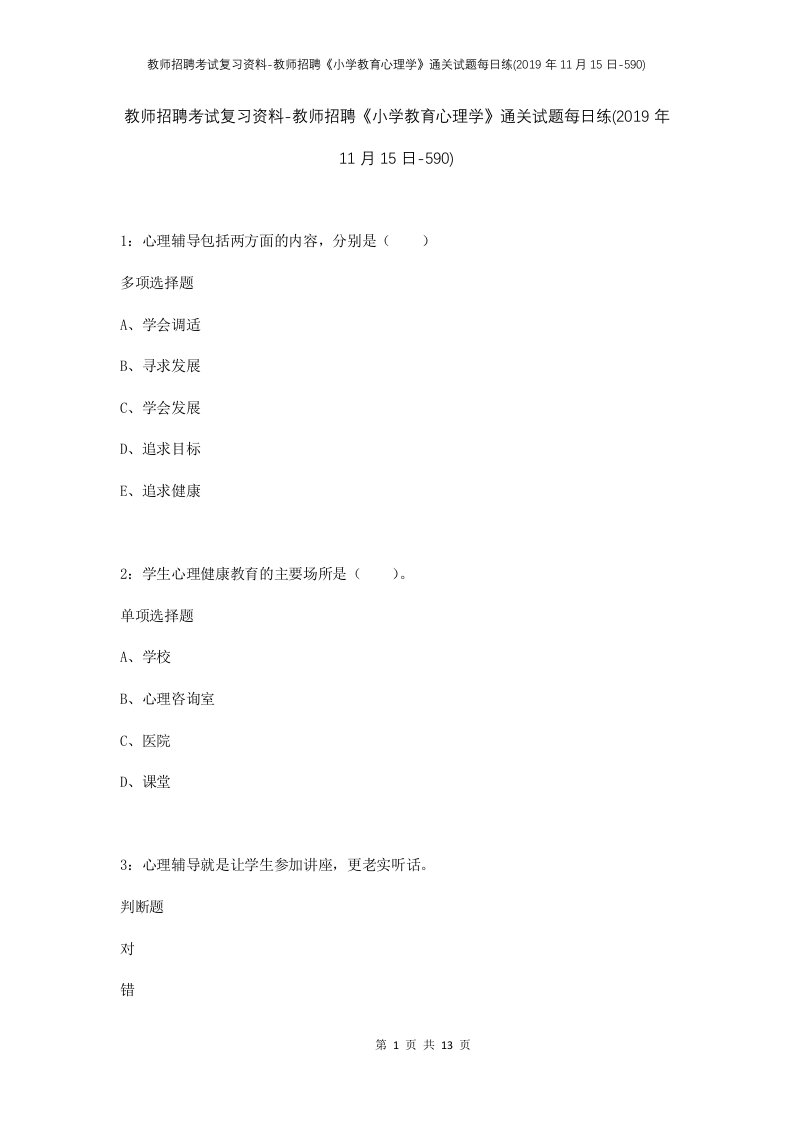 教师招聘考试复习资料-教师招聘小学教育心理学通关试题每日练2019年11月15日-590