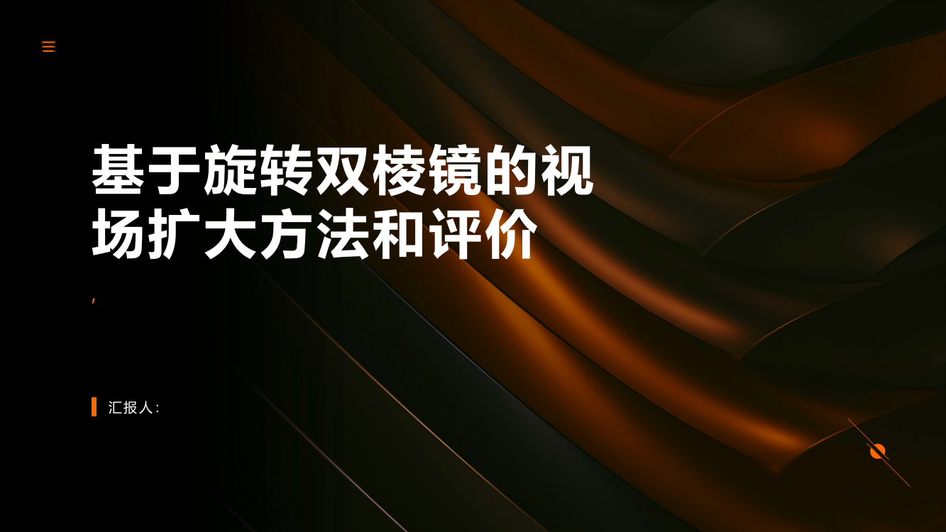 基于旋转双棱镜的视场扩大方法和评价