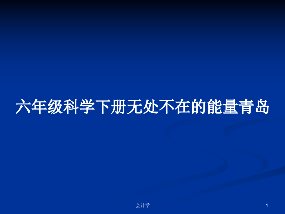 六年级科学下册无处不在的能量青岛