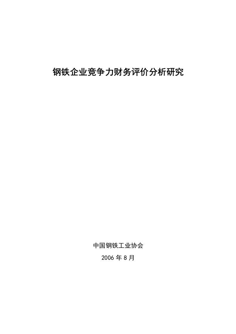 钢铁企业竞争力财务评价分析研究