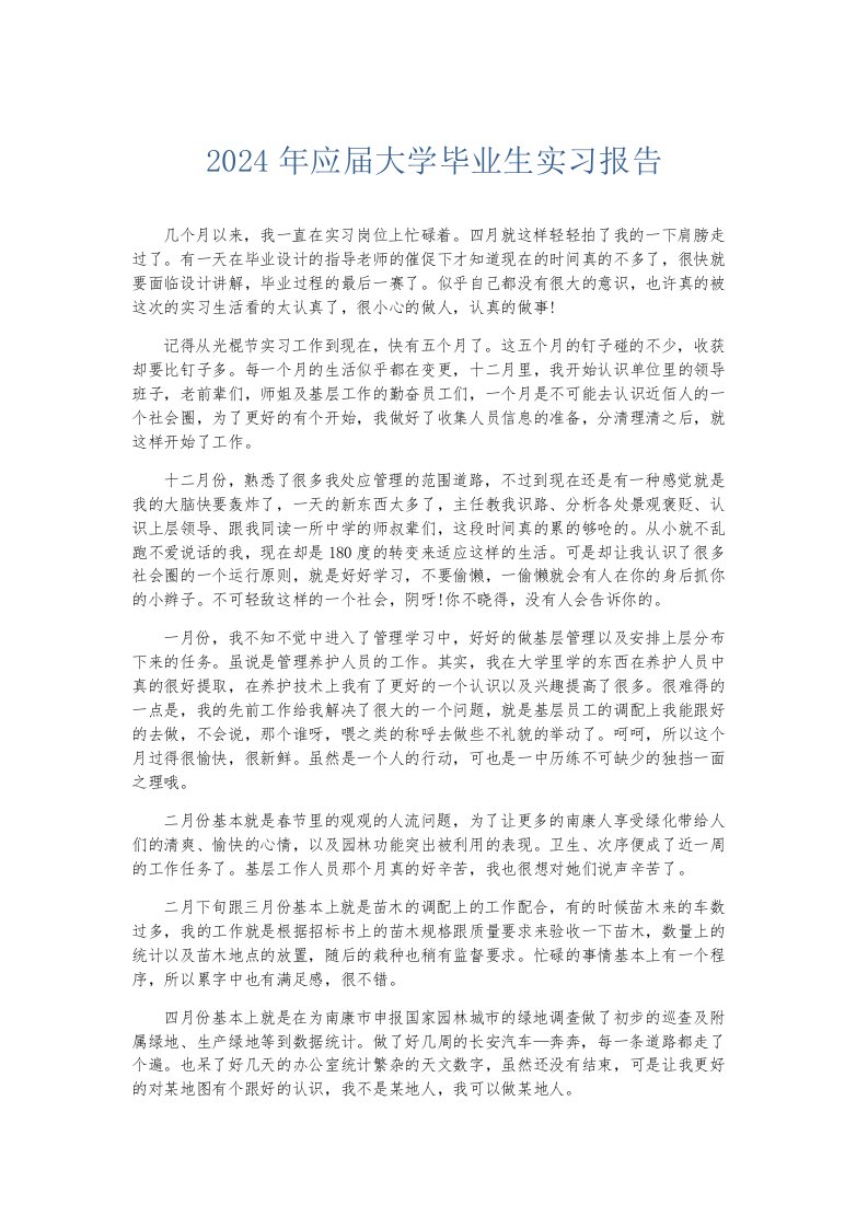 实习报告2024年应届大学毕业生实习报告