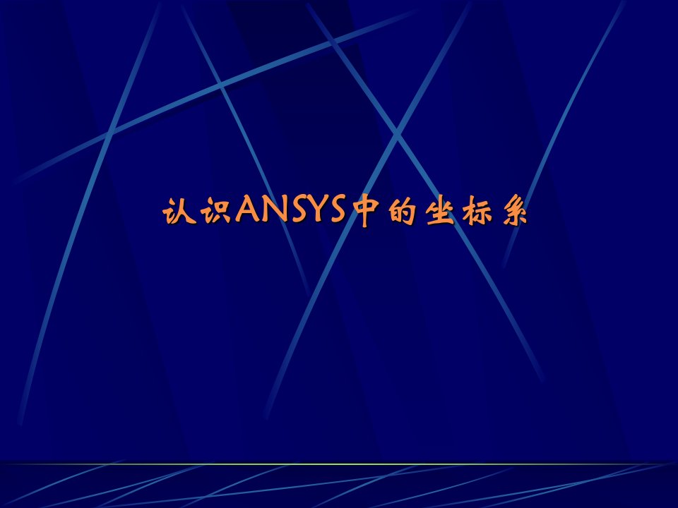 ansys中的坐标系