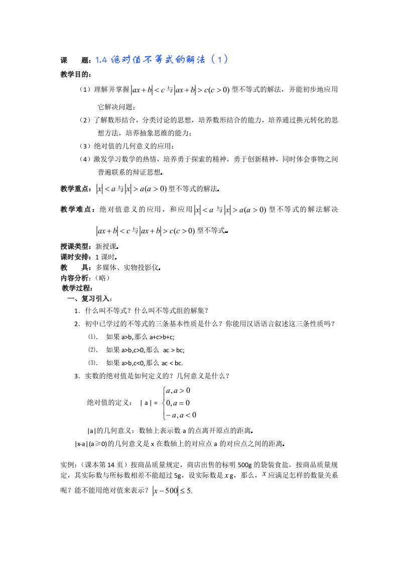 华师大附中2011届数学复习教学案：绝对值不等式的解法