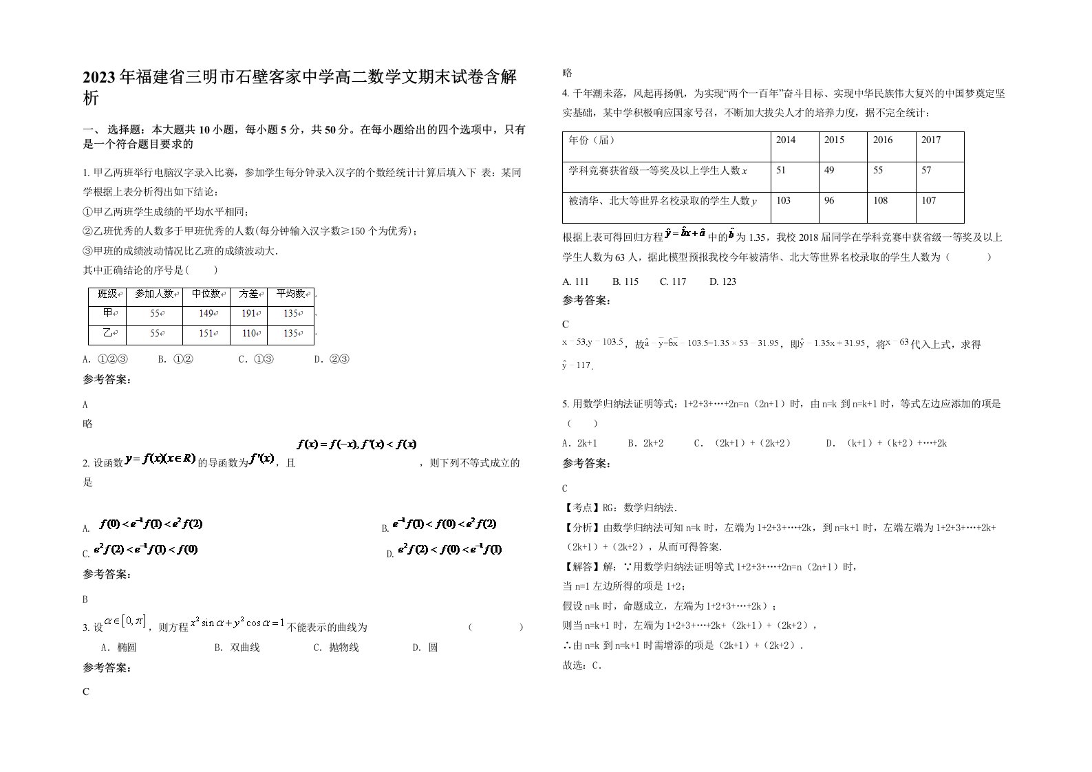 2023年福建省三明市石壁客家中学高二数学文期末试卷含解析