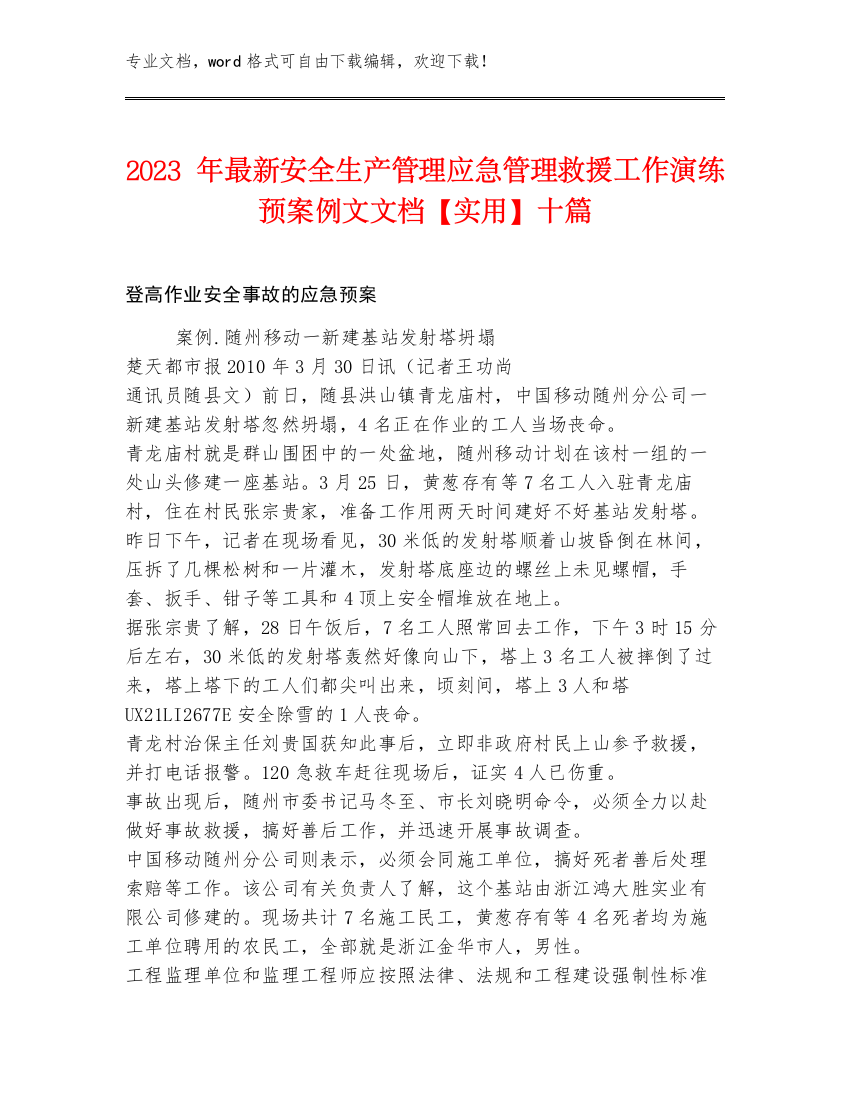 2023年最新安全生产管理应急管理救援工作演练预案例文文档【实用】十篇