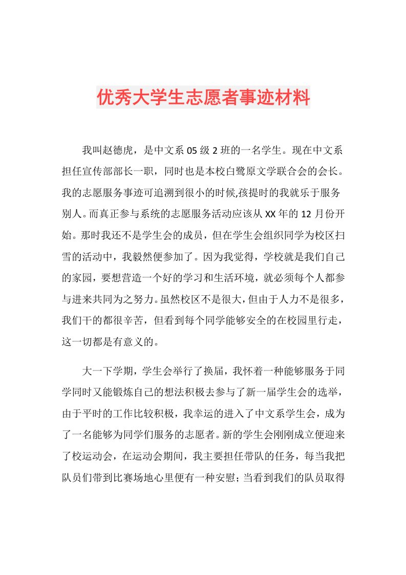 优秀大学生志愿者事迹材料