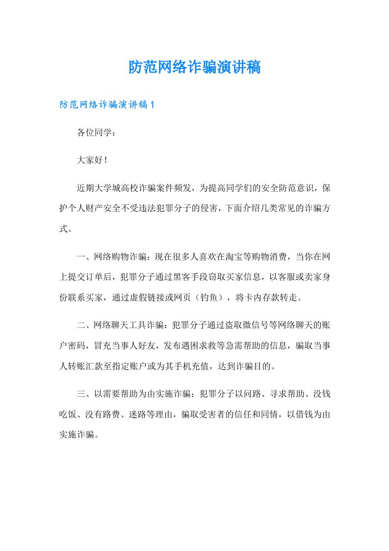 防范网络诈骗演讲稿