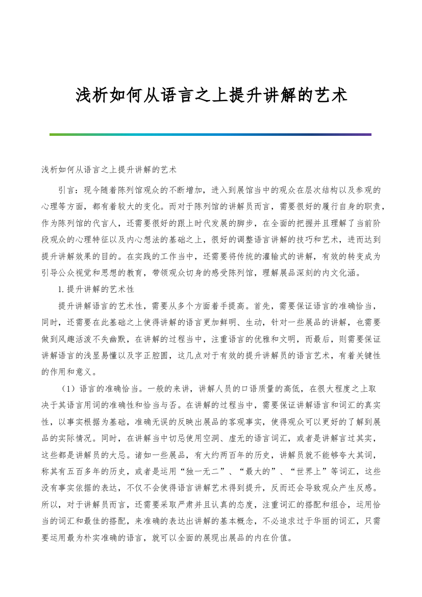 浅析如何从语言之上提升讲解的艺术