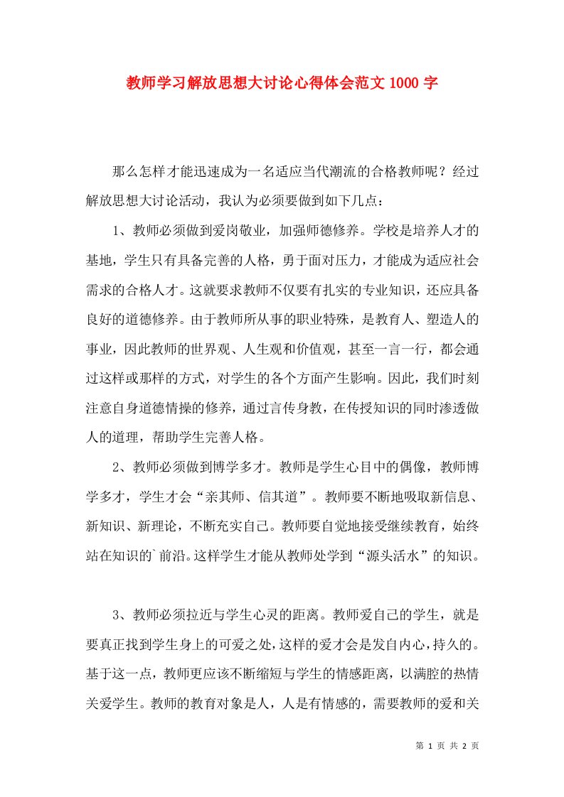 教师学习解放思想大讨论心得体会范文1000字