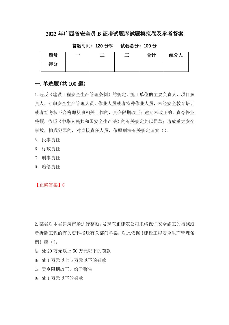 2022年广西省安全员B证考试题库试题模拟卷及参考答案87