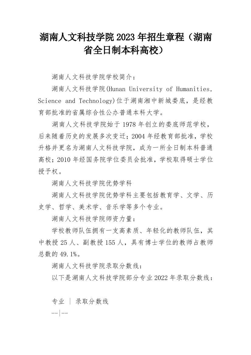 湖南人文科技学院2023年招生章程（湖南省全日制本科高校）