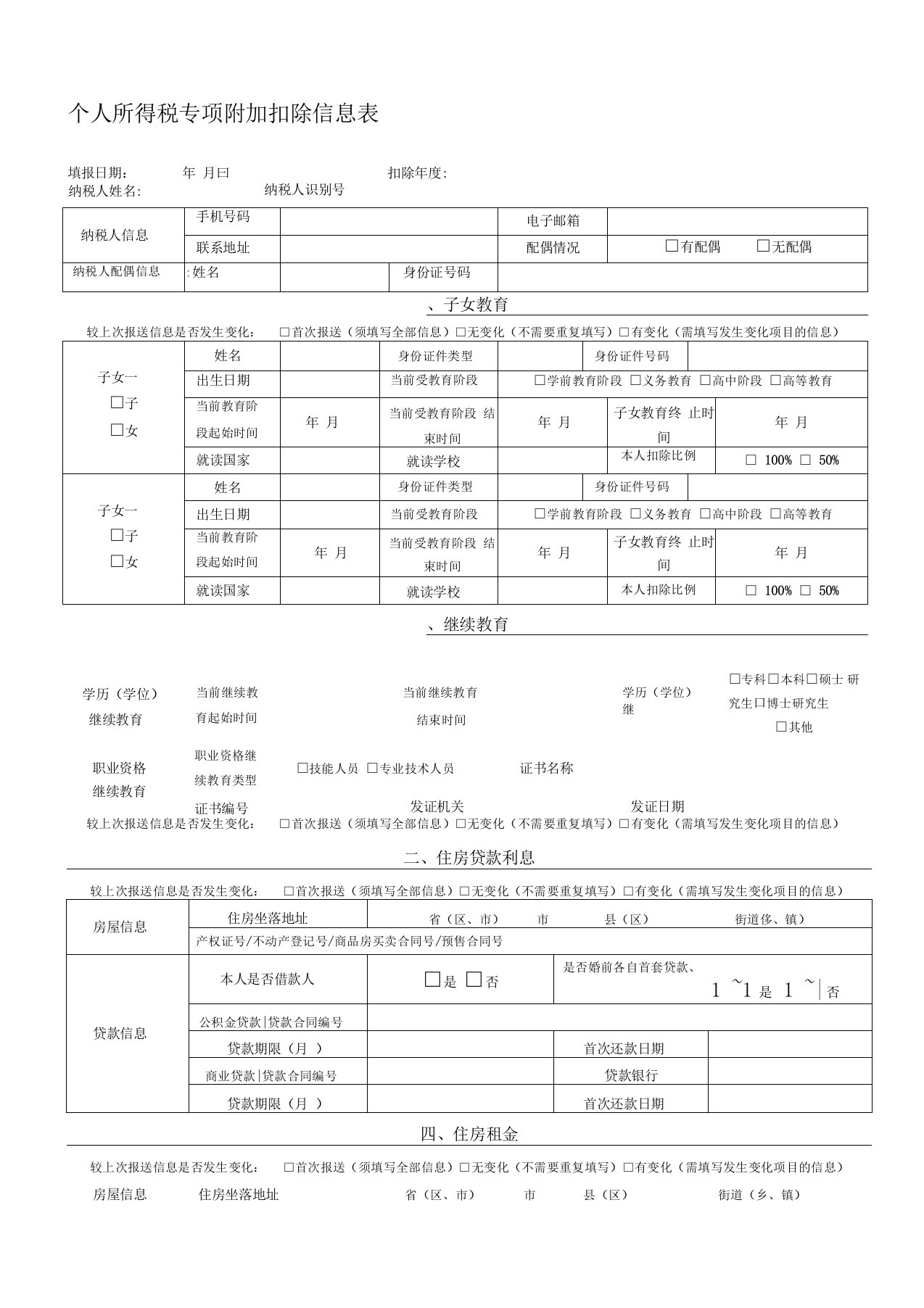 个人所得税专项附加扣除信息表