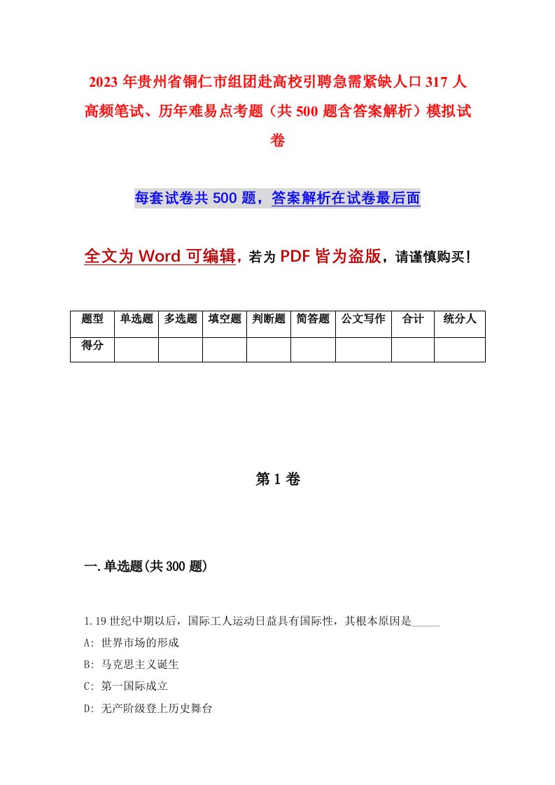 2023年贵州省铜仁市组团赴高校引聘急需紧缺人口317人高频笔试历年难易点考题共500题含答案解析模拟试卷