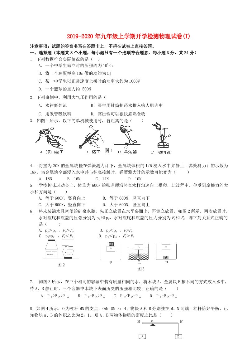 2019-2020年九年级上学期开学检测物理试卷(I)