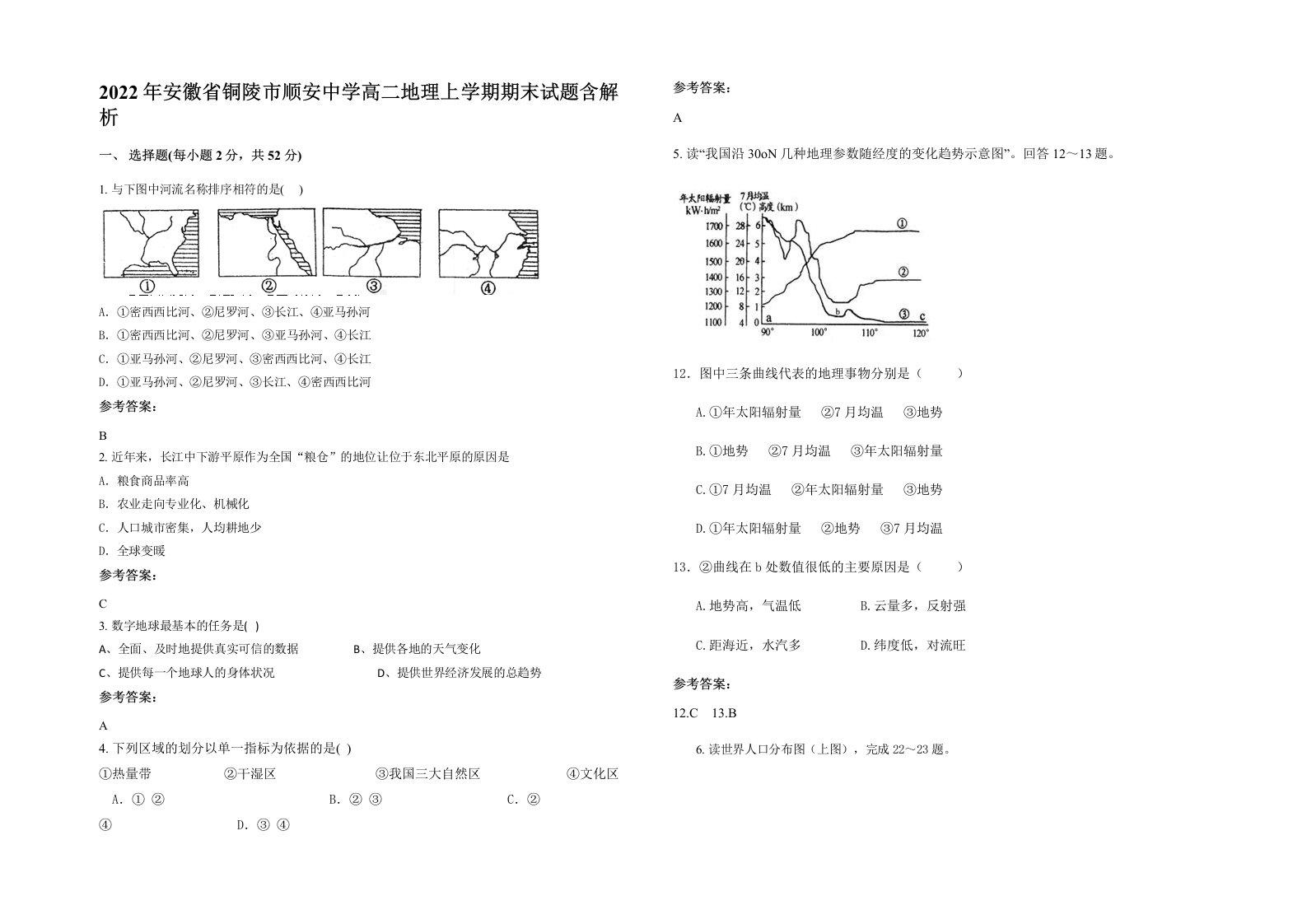 2022年安徽省铜陵市顺安中学高二地理上学期期末试题含解析