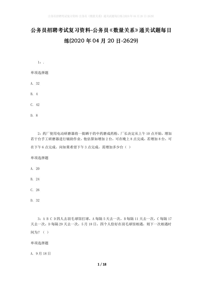 公务员招聘考试复习资料-公务员数量关系通关试题每日练2020年04月20日-2629