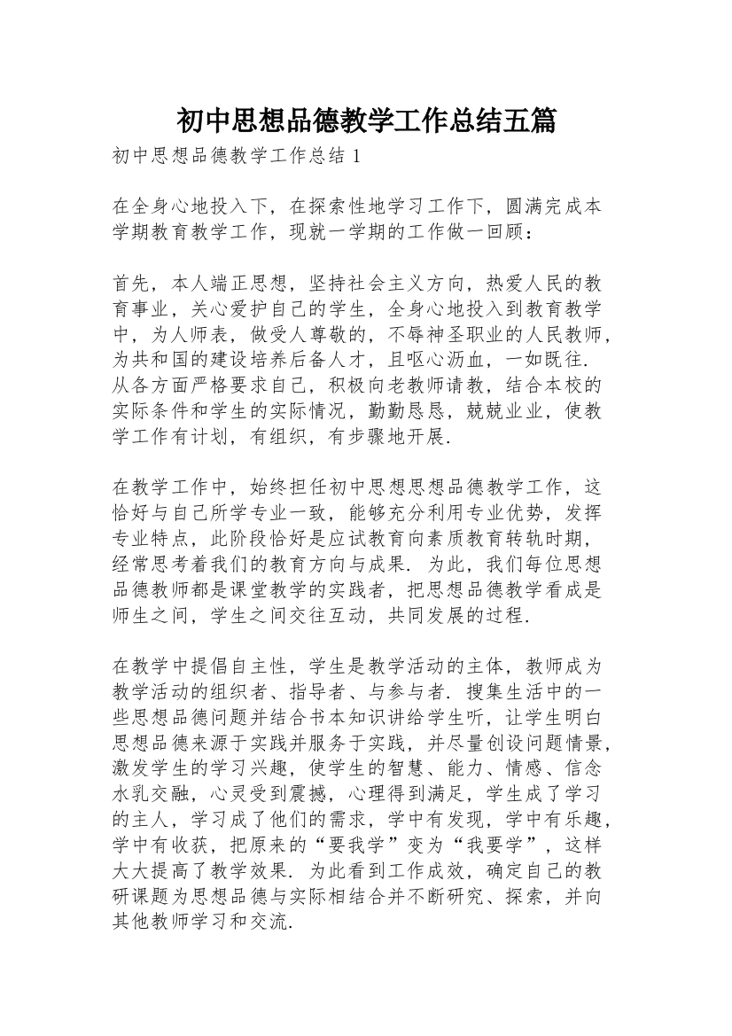 初中思想品德教学工作总结五篇