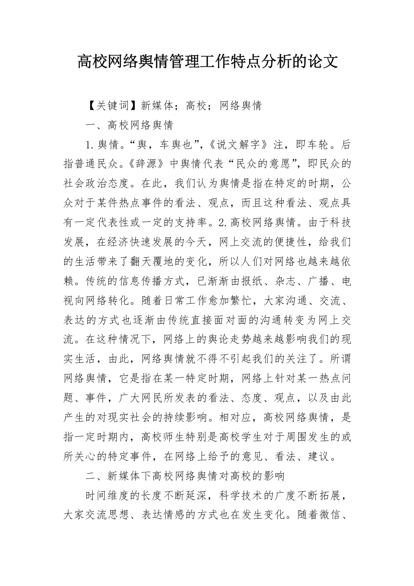 高校网络舆情管理工作特点分析的论文