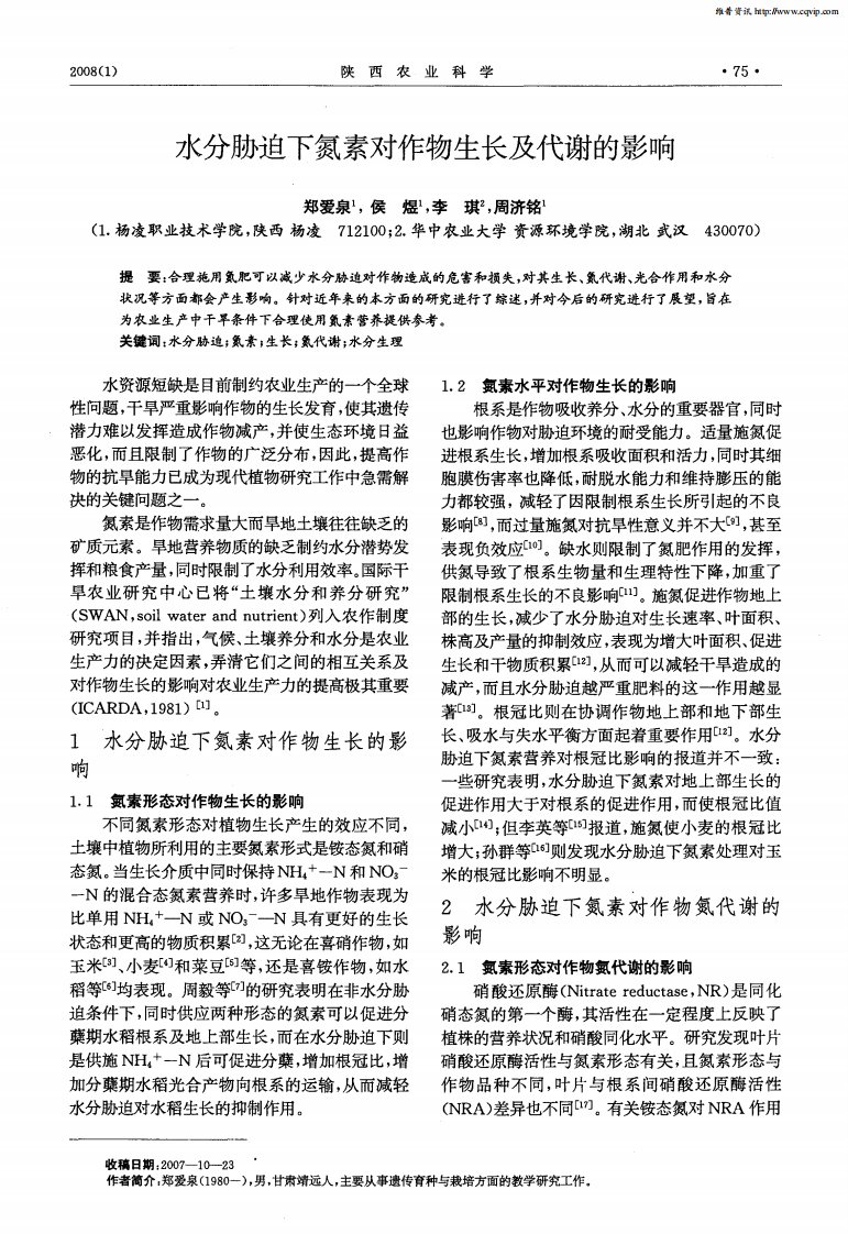 水分胁迫下氮素对作物生长及代谢的影响.pdf