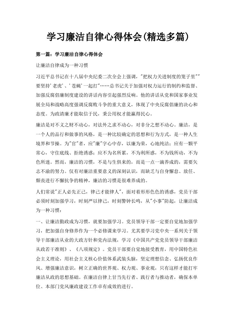 学习廉洁自律心得体会精选多篇