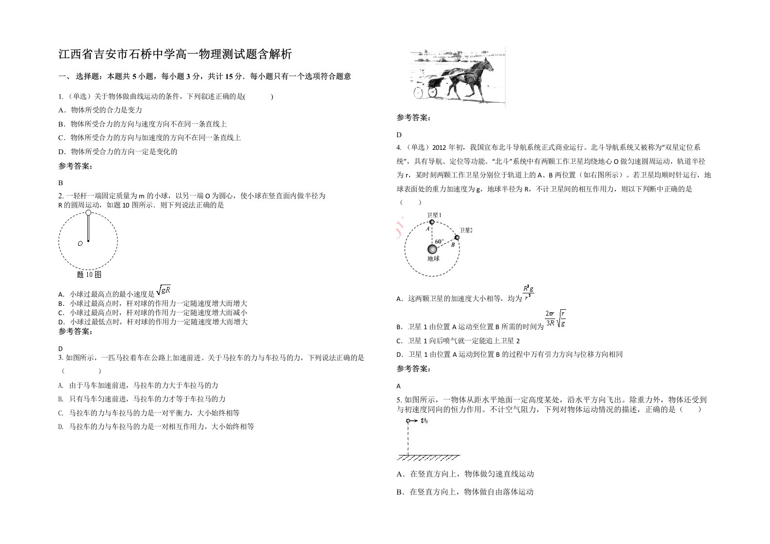 江西省吉安市石桥中学高一物理测试题含解析