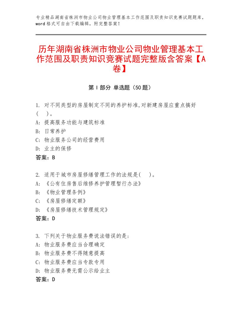 历年湖南省株洲市物业公司物业管理基本工作范围及职责知识竞赛试题完整版含答案【A卷】