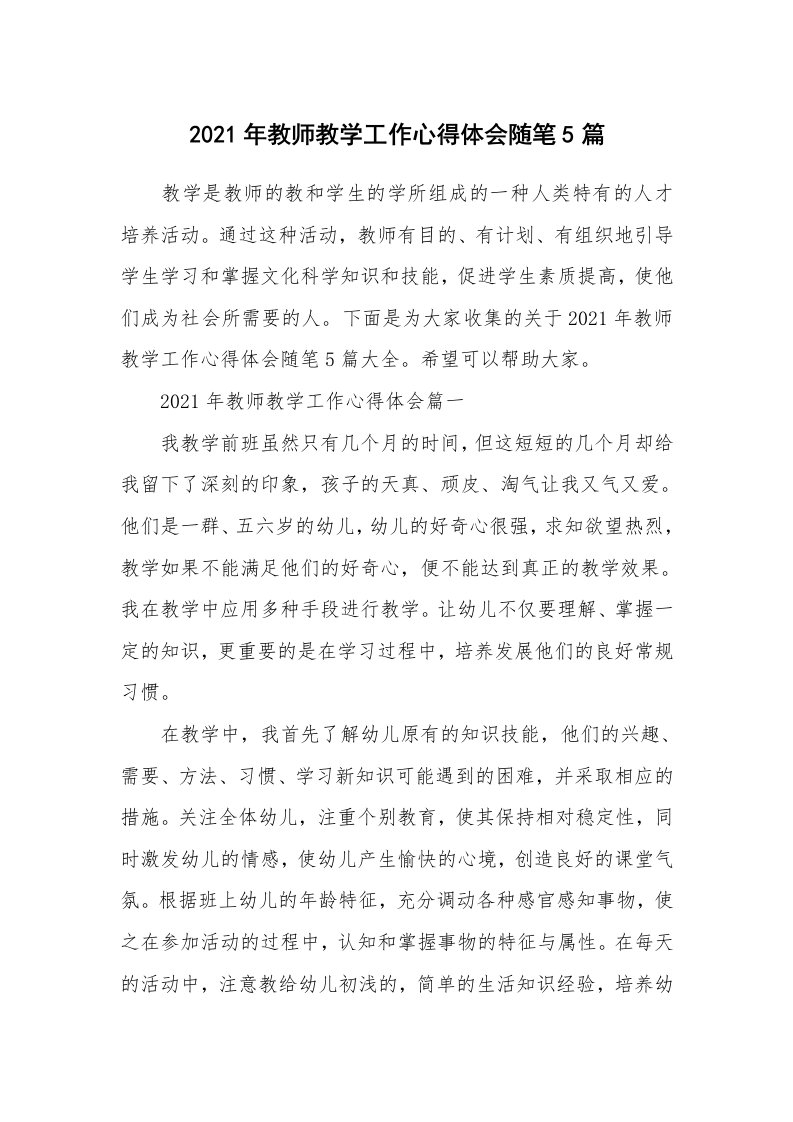 教师随笔_2021年教师教学工作心得体会随笔5篇