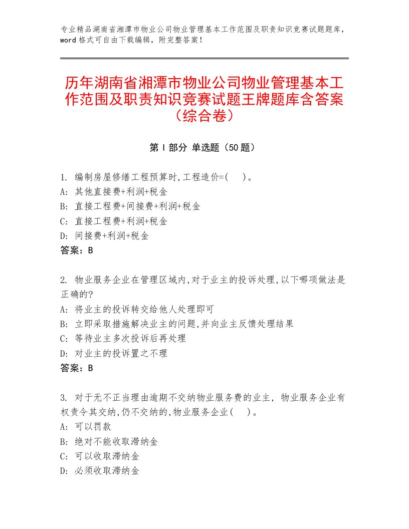 历年湖南省湘潭市物业公司物业管理基本工作范围及职责知识竞赛试题王牌题库含答案（综合卷）