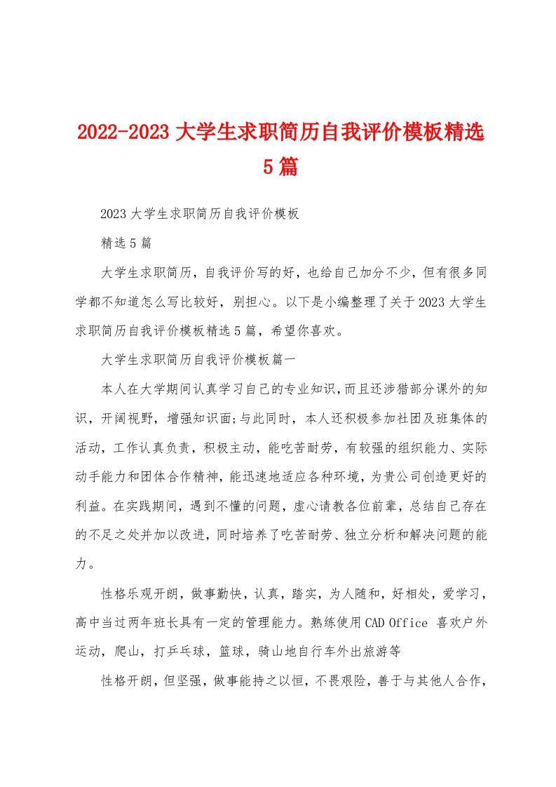 2022-2023大学生求职简历自我评价模板精选5篇