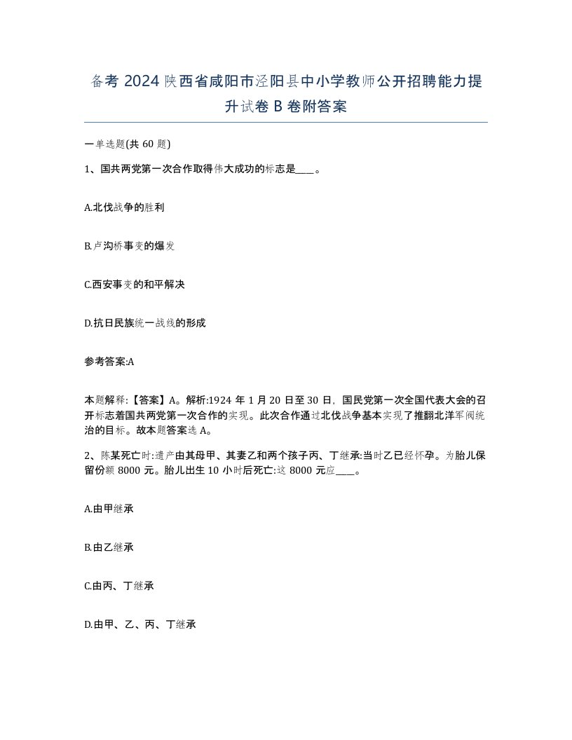 备考2024陕西省咸阳市泾阳县中小学教师公开招聘能力提升试卷B卷附答案