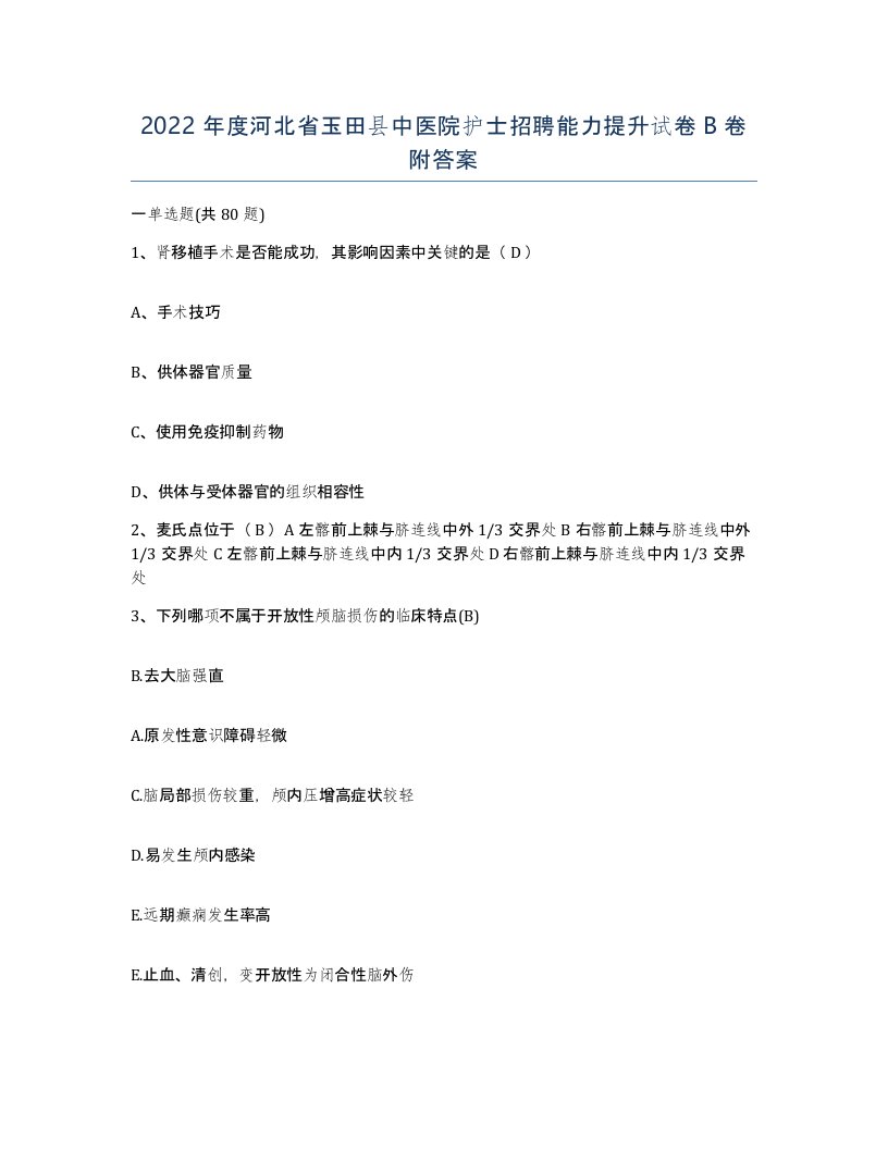 2022年度河北省玉田县中医院护士招聘能力提升试卷B卷附答案