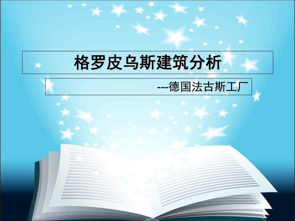 格罗皮乌斯建筑分析PPT演示