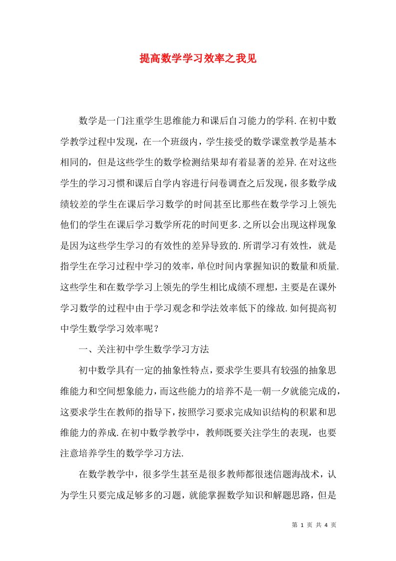 提高数学学习效率之我见