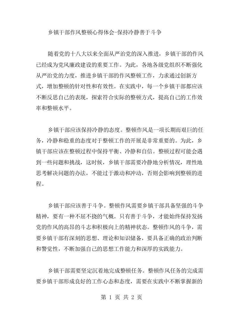 乡镇干部作风整顿心得体会——保持冷静善于斗争