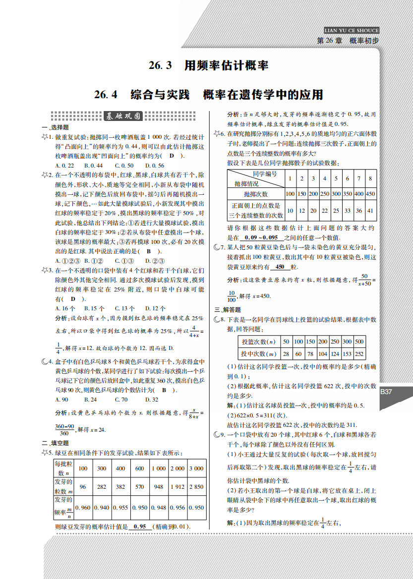 【小学中学教育精选】26.3用频率估计概率练习题及答案解析(pdf版)