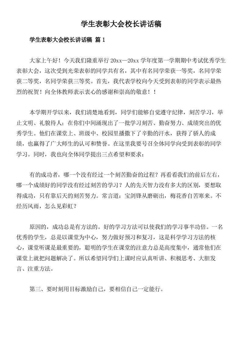 学生表彰大会校长讲话稿