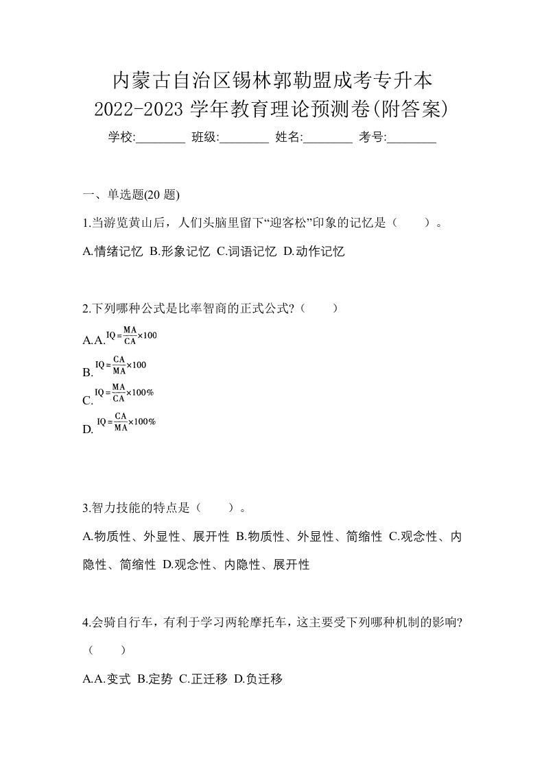 内蒙古自治区锡林郭勒盟成考专升本2022-2023学年教育理论预测卷附答案