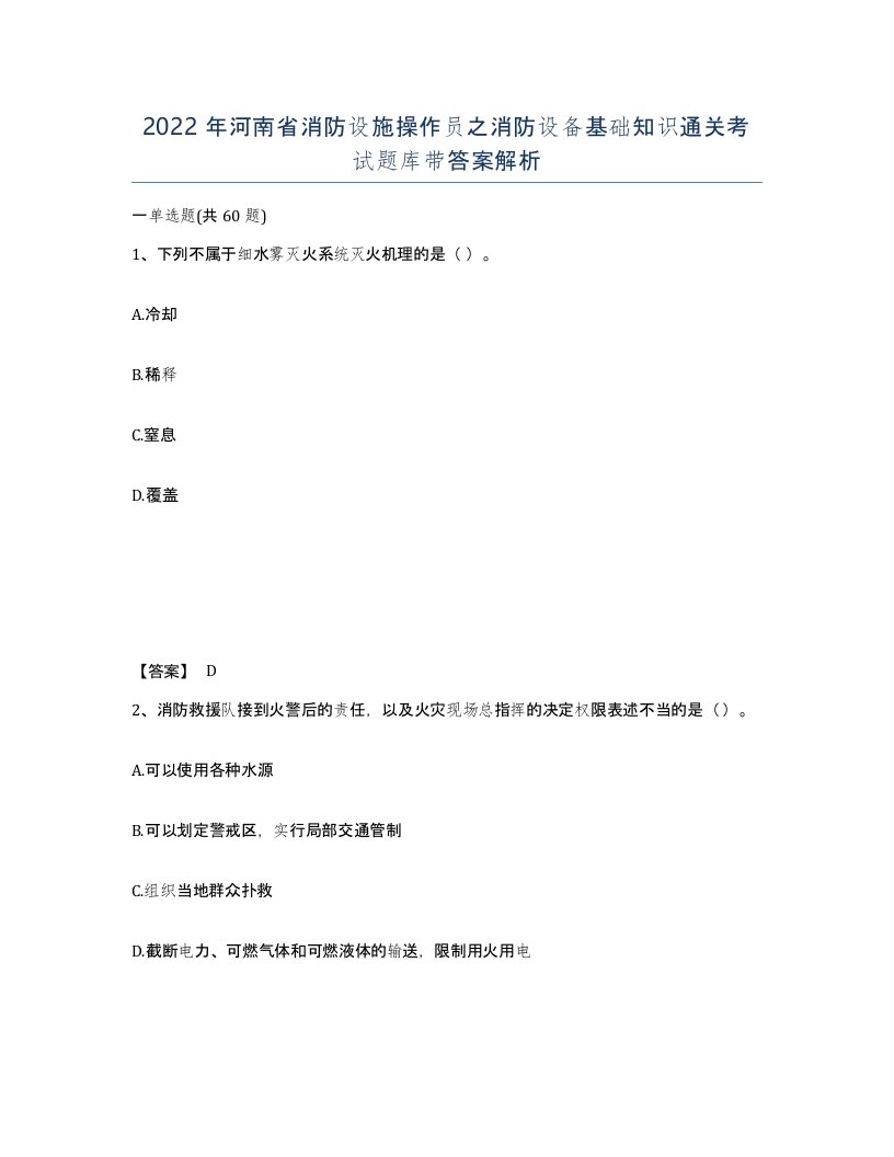 2022年河南省消防设施操作员之消防设备基础知识通关考试题库带答案解析