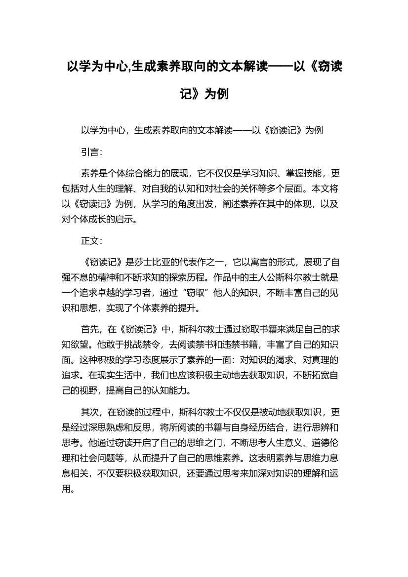 以学为中心,生成素养取向的文本解读——以《窃读记》为例