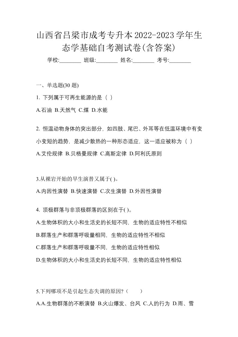 山西省吕梁市成考专升本2022-2023学年生态学基础自考测试卷含答案