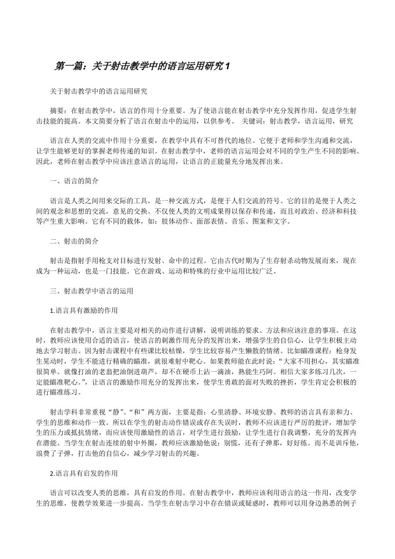 关于射击教学中的语言运用研究1[合集][修改版]