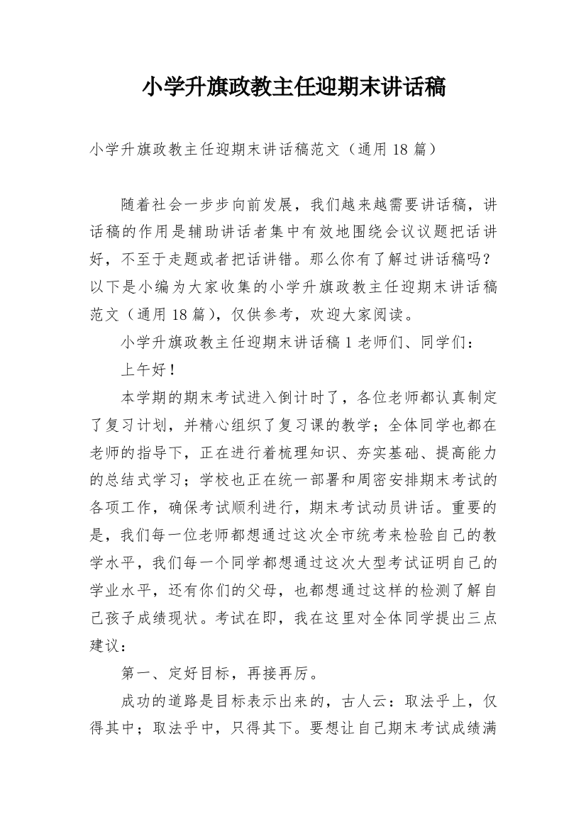 小学升旗政教主任迎期末讲话稿