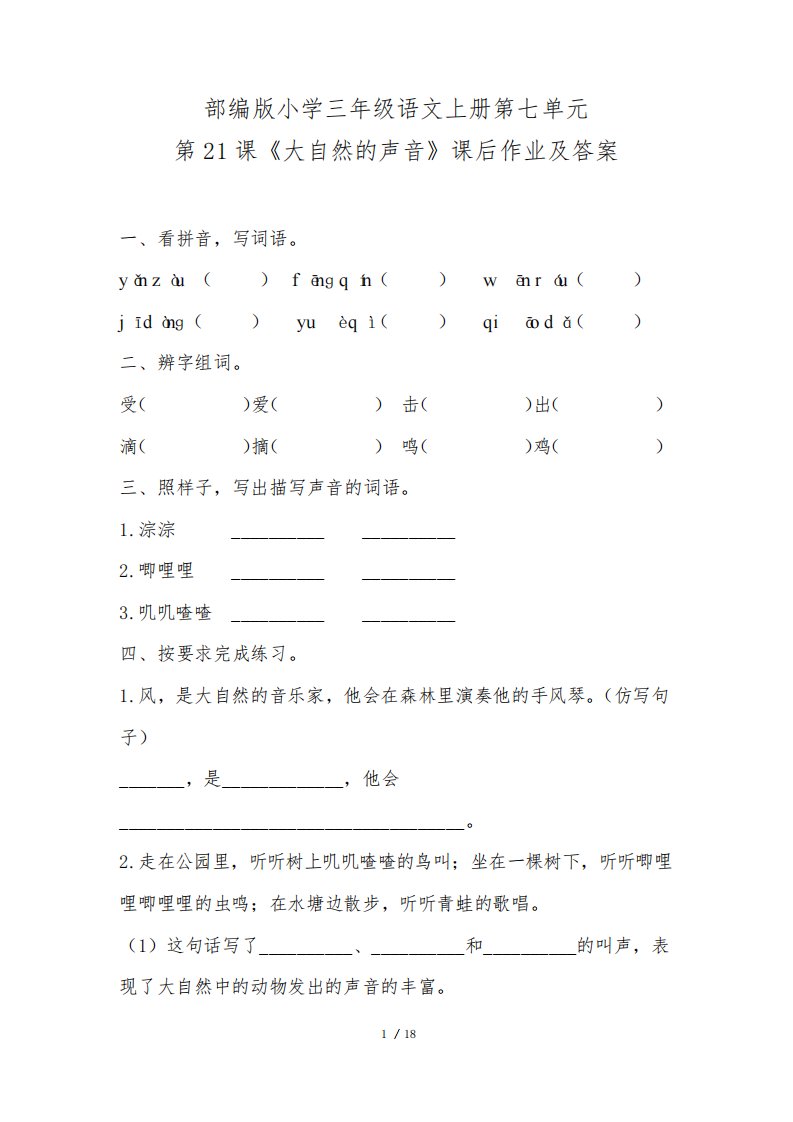 部编版小学三年级语文上册第七单元每课课后作业及答案汇编(含六套题)