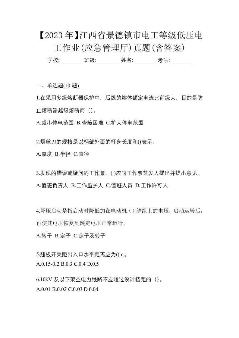 2023年江西省景德镇市电工等级低压电工作业应急管理厅真题含答案