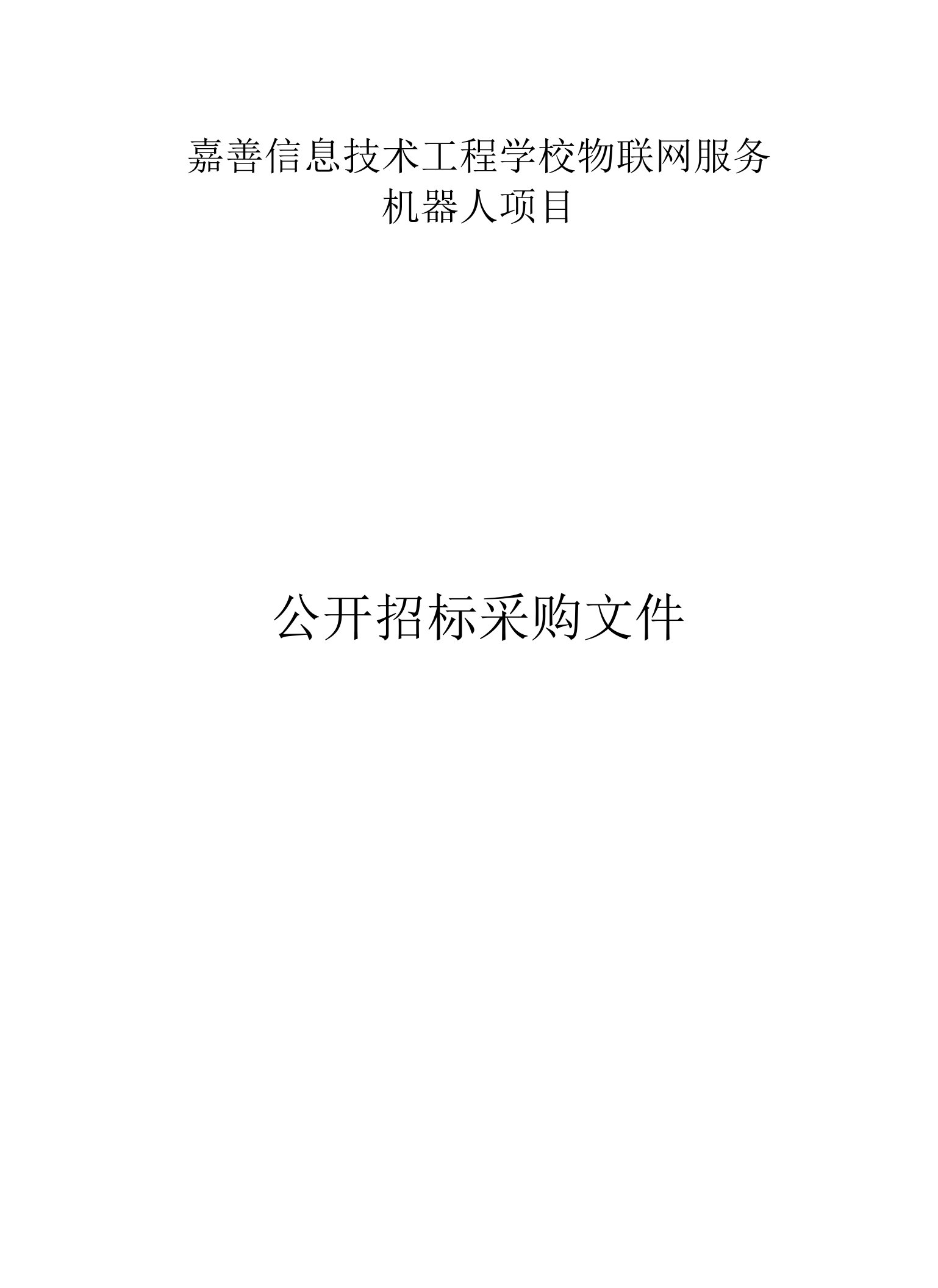 嘉善信息技术工程学校物联网服务机器人项目招标文件