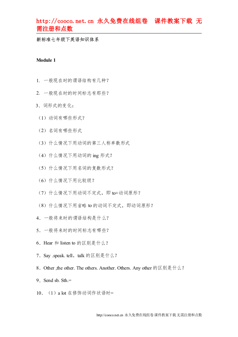 【精编】module1module3知识体系（外研社七年级下）doc初中英语