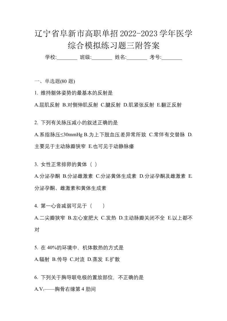 辽宁省阜新市高职单招2022-2023学年医学综合模拟练习题三附答案